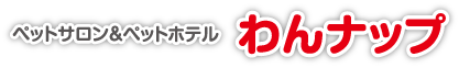 寒河江市・山辺町・中山町｜ペットサロン・トリミング＆ペットホテル　わんナップ